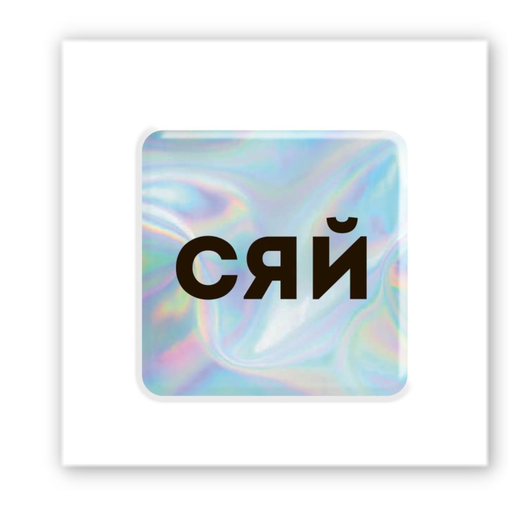 Картинка Об'ємна наліпка "Hologram Shine"